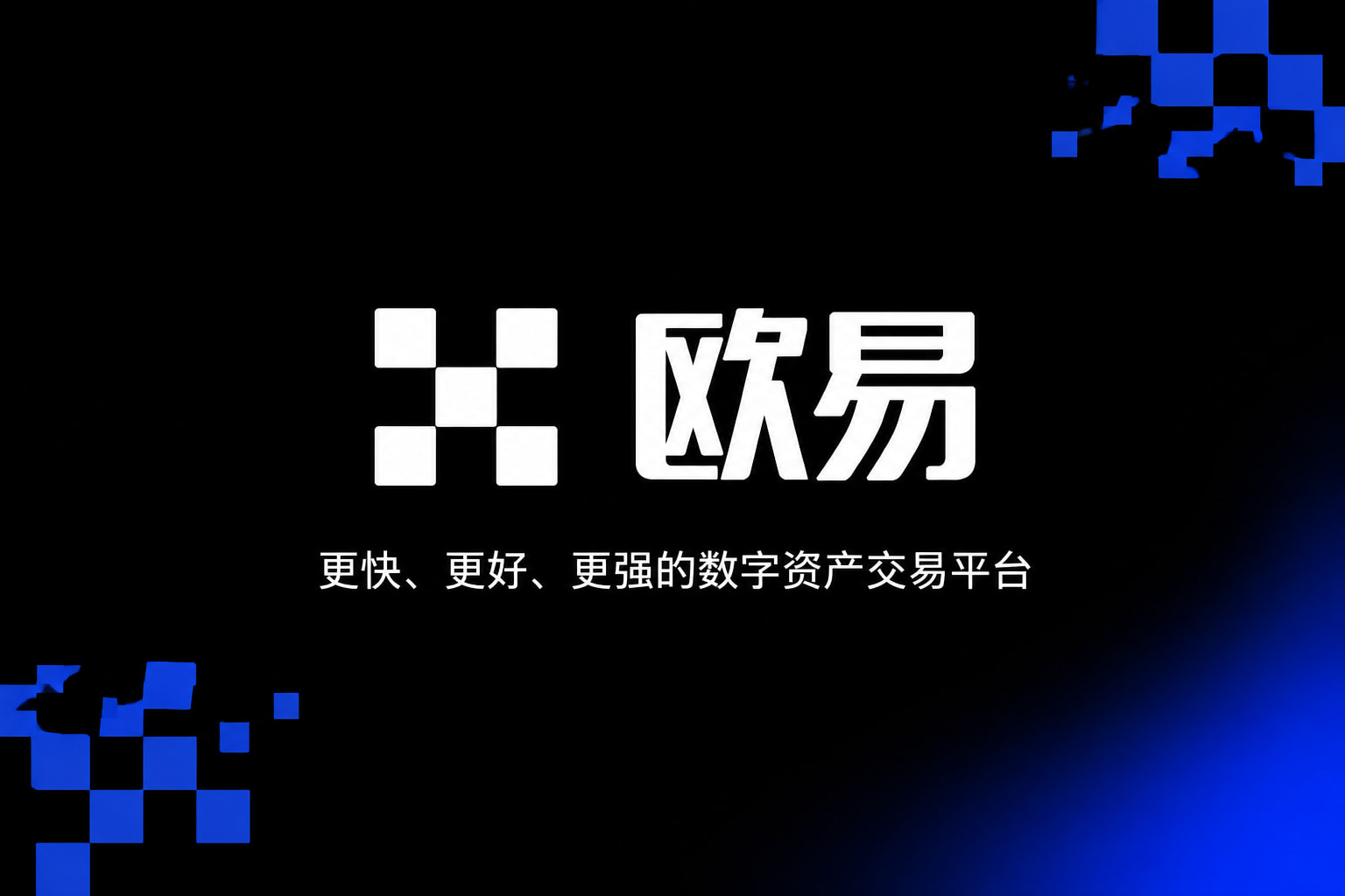 欧交易所app官网官方App